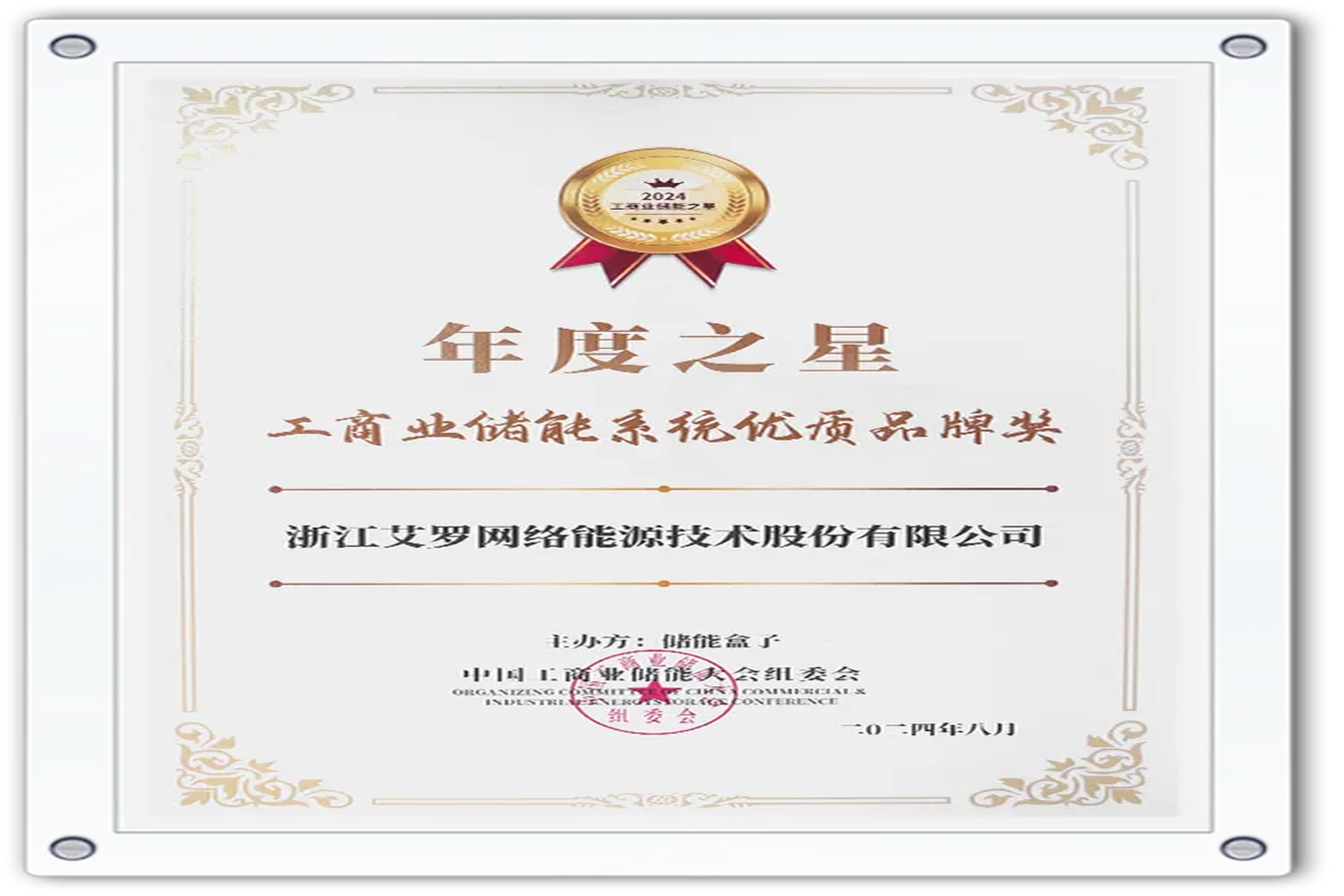 企业资讯 | 年度之星！俄罗斯专享会能源荣获“工商业储能系统优质品牌奖”！